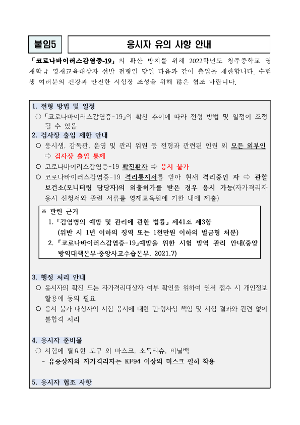 2022. 청주중학교 영재학급 영재성 검사 응시자 유의 사항 안내_1