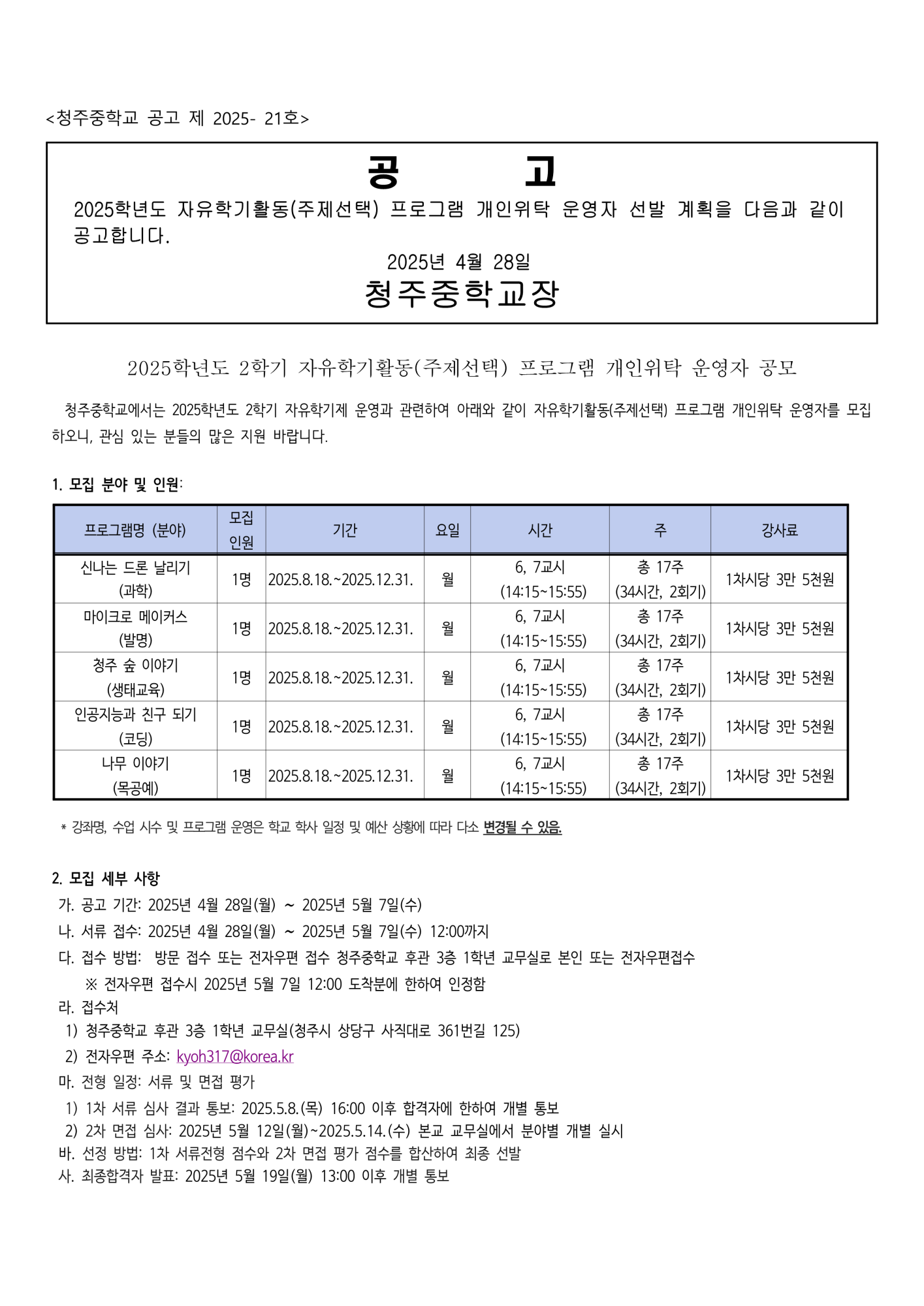 2025학년도 2학기 자유학기제 개인위탁 운영자 선발 공고_1