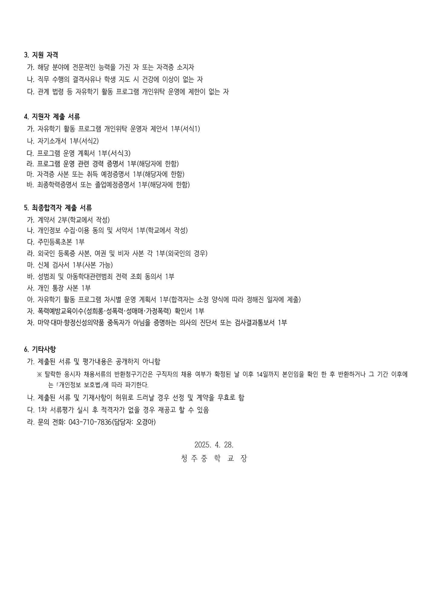 2025학년도 2학기 자유학기제 개인위탁 운영자 선발 공고_2